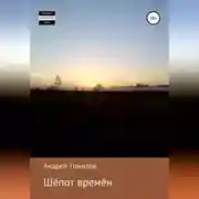 Постер книги Шёпот времён