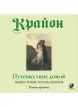 Ли Кэрролл - Путешествие домой. Майкл Томас и семь ангелов. Роман-притча Крайона