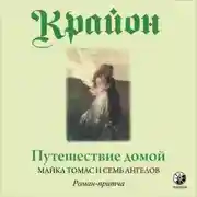 Постер книги Путешествие домой. Майкл Томас и семь ангелов. Роман-притча Крайона