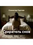 Станислав Сергеев - Стиратель снов