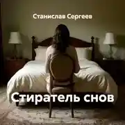 Постер книги Стиратель снов