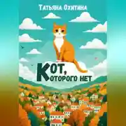 Постер книги Кот, которого нет