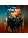 Виталий Культин - РАЗВАЛ.ЖИЗНЬ ПОСЛЕ