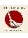 Герт Нюгордсхауг - Перст Кассандры