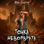 Постер книги Точка невозврата