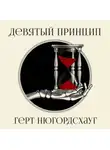 Герт Нюгордсхауг - Девятый принцип