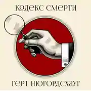 Постер книги Кодекс смерти