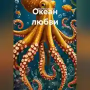 Постер книги Океан любви