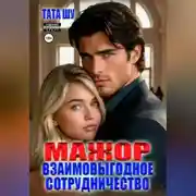 Постер книги Мажор. Взаимовыгодное сотрудничество