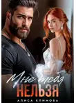 Алиса Климова - Мне тебя нельзя