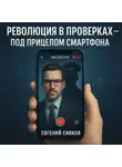 Евгений Сивков - Революция в проверках, под прицелом смартфона