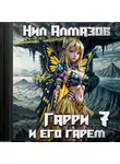 Нил Алмазов - Гарри и его гарем – 7