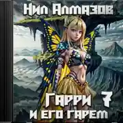 Постер книги Гарри и его гарем – 7