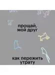 Жаклин Лэндис - Прощай, мой друг. Как пережить утрату домашнего животного