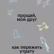Постер книги Прощай, мой друг. Как пережить утрату домашнего животного