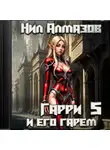 Нил Алмазов - Гарри и его гарем – 5