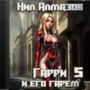 Постер книги Гарри и его гарем – 5