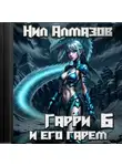 Нил Алмазов - Гарри и его гарем – 6