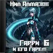 Постер книги Гарри и его гарем – 6