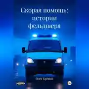 Постер книги Скорая помощь: истории фельдшера