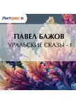 Павел Бажов - Уральские сказы – I