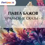 Постер книги Уральские сказы – I