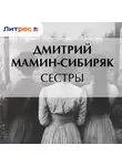 Дмитрий Мамин-Сибиряк - Сестры