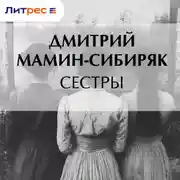 Постер книги Сестры