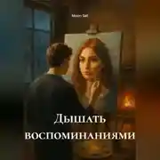Постер книги Дышать воспоминаниями