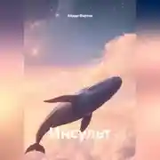 Постер книги Инсульт