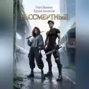 Постер книги Бессмертные