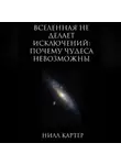 Нилл Картер - Вселенная не делает исключений: почему чудеса невозможны