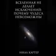 Постер книги Вселенная не делает исключений: почему чудеса невозможны