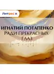Игнатий Потапенко - Ради прекрасных глаз
