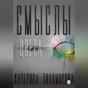 Постер книги Смыслы цвета