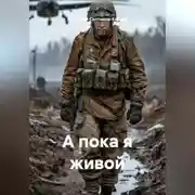 Постер книги А пока я живой