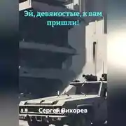 Постер книги Эй, девяностые, к вам пришли!