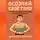 Николай Щербатюк - Осознай Своё Тело: Энергия, Запертая в Мышцах, и Как Её Освободить