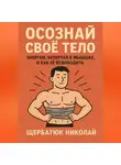 Николай Щербатюк - Осознай Своё Тело: Энергия, Запертая в Мышцах, и Как Её Освободить