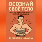 Постер книги Осознай Своё Тело: Энергия, Запертая в Мышцах, и Как Её Освободить