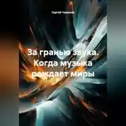 Постер книги За гранью звука. Когда музыка рождает миры.