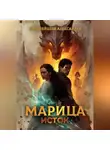 Александра Европейцева - Марица. Исток