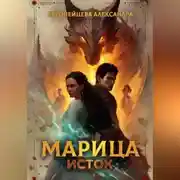 Постер книги Марица. Исток