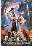 Надежда Мамаева - Рапунцель: принцесса без башни