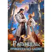 Постер книги Рапунцель: принцесса без башни