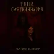 Постер книги Тени Сангвиниария