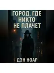 Дэн Ноар - Город, где никто не плачет
