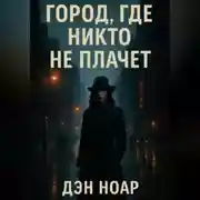 Постер книги Город, где никто не плачет
