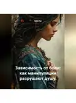 Лилия Роуз - Зависимость от боли: как манипуляции разрушают душу.