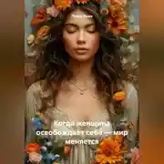Постер книги Когда женщина освобождает себя – мир меняется